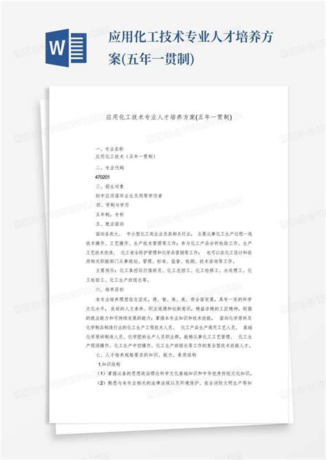 应用化工技术专业人才培养方案五年一贯制word模板下载编号lrorykvw熊猫办公