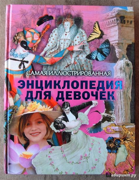 Книга: Самая иллюстрированная энциклопедия для девочек - . Купить книгу ...