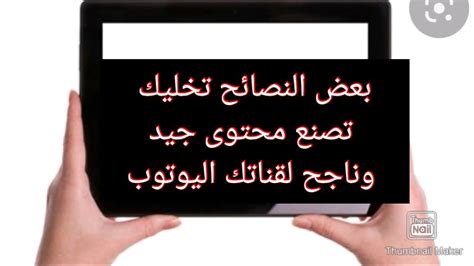 صنع محتوى جيد لقناة اليوتوب كيف؟ نصاءح وحلول لنجاح القناة Youtube