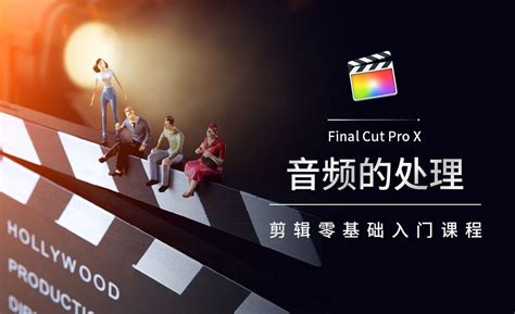 Fcpx 音频的处理 软件入门教程finalcutprox） 虎课网