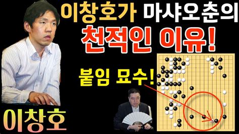 이창호가 마샤오춘의 천적인 이유 중국 천재를 울린 붙임 묘수 집이 녹아버리네~ 제2회 Lg배 8강전 이창호 Vs 마샤오춘