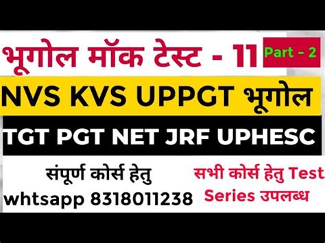 Geography Test Series 11 Part 2 for TGT PGT NVS KVS UPPGT भगल