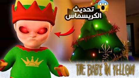 تحديث لعبة الطفل الملعون الجديد The Baby In Yellow عودة عبدالله