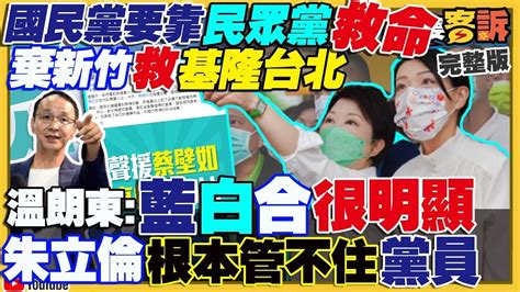 【94要客訴之精彩完整版重現】蔣萬安盧秀燕謝國樑挺高虹安搶民眾黨票？朱立倫帶頭挺高變相拱郭台銘2024？487南投人不愛藍執政！143國