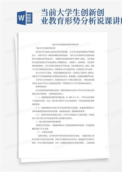 当前大学生创新创业教育形势分析说课讲解word模板下载编号lkbxrmgw熊猫办公