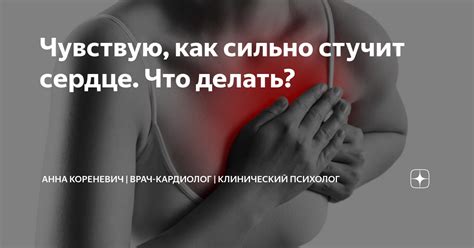 Чувствую как сильно стучит сердце Что делать Анна Кореневич Врач кардиолог