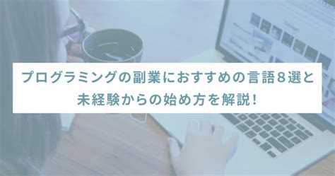 プログラミングの副業におすすめの言語8選と未経験からの始め方を解説 SHEshares