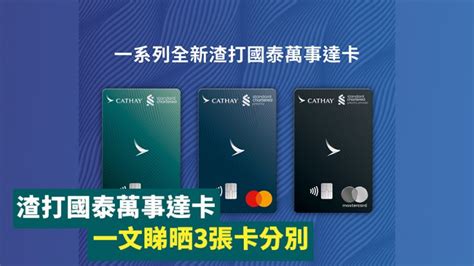 渣打國泰mastercard 一表睇晒3張卡分別