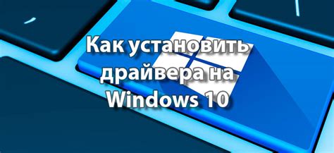 Как установить драйвера на Windows 10 • It шеф