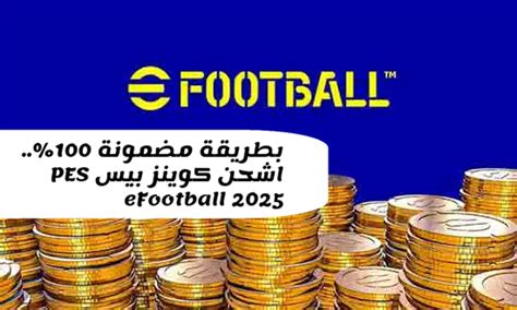 جربها الآن خطوات شحن كوينز Pes Efootball 2025 بطريقة آمنة 100