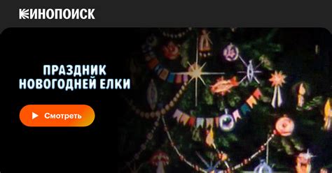 Праздник новогодней елки мультфильм, 1991, дата выхода трейлеры актеры ...