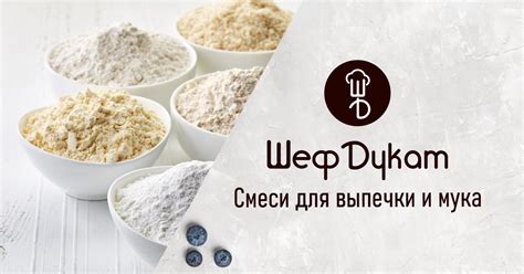 Смеси для выпечки и мука