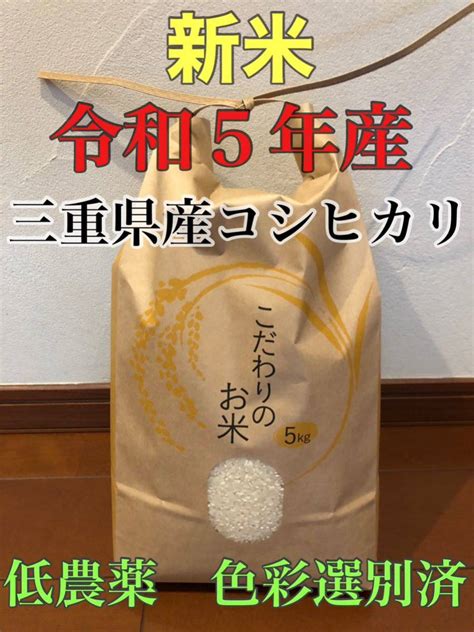 【未使用】令和5年 2023年産 新米 農家直送 三重県産 コシヒカリ こしひかり お米 精米 5キロ 5kg おこめ ごはん 安心食材 の落札情報詳細 ヤフオク落札価格検索 オークフリー