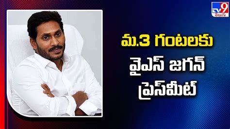 YS Jagan Press Meet Today మ 3 గటలక వఎస జగన పరసమట TV9