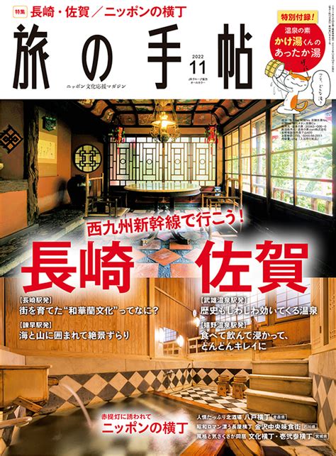 旅の手帖 2022年11月号 出版物 株式会社交通新聞社