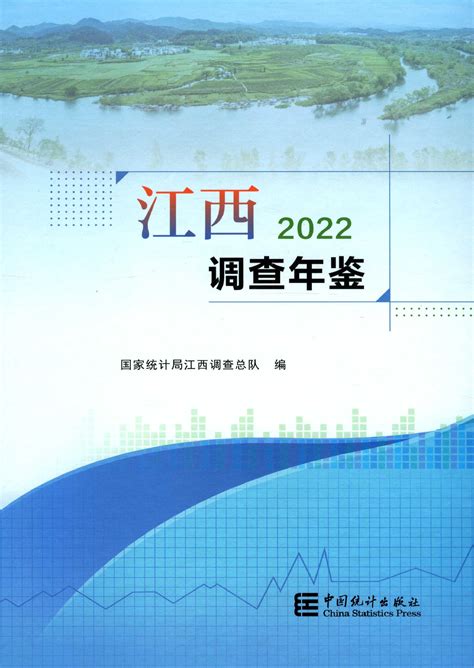 江西调查年鉴2022 统计年鉴下载站