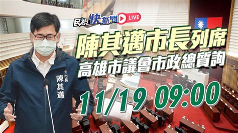 1119 高雄市長陳其邁出席 高雄市議會市政總質詢｜民視快新聞｜ Youtube