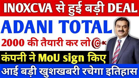 Adani Total Gas क INOXCVA स MoU sign Adani Total Gas share