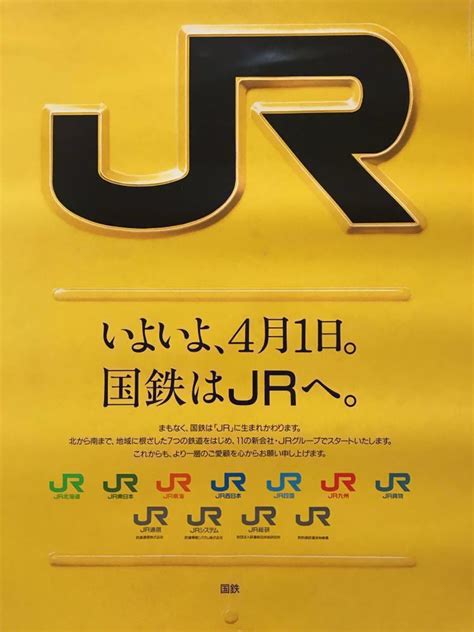 国鉄民営化 Jr30年目『いよいよ4月1日 国鉄はjrへ』駅貼り告知ポスター の落札情報詳細 ヤフオク落札価格検索 オークフリー