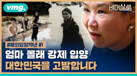 의문투성이였던 프랑스행 엄마도 모르게 강제 해외입양됐습니다 Sbs 뉴스 인쇄하기