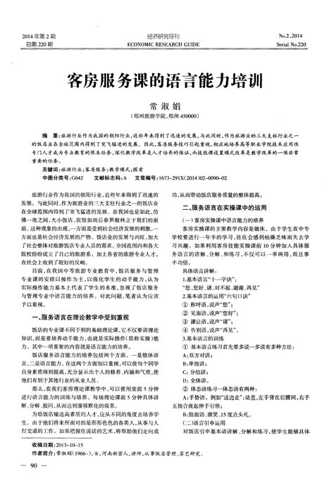 客房服务课的语言能力培训word文档在线阅读与下载无忧文档