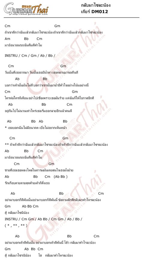 คอร์ดเพลง กลับมาไซละน้อง เกียร์ Dm012