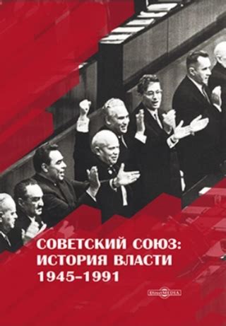 Советский Союз. История власти. 1945–1991 - читать онлайн бесплатно ...