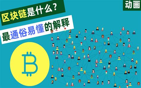 区块链是什么最通俗易懂的解释 哔哩哔哩 bilibili