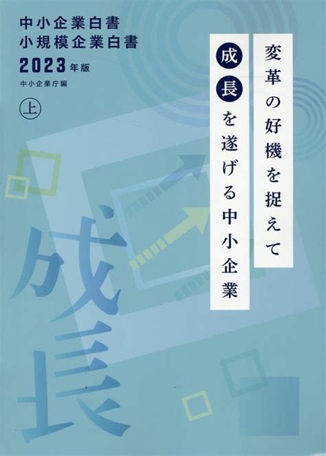 楽天ブックス 中小企業白書小規模企業白書（2023年版 上） 中小企業庁 9784865793697 本