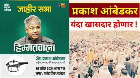 Prakash Ambedkar Live प्रकाश आंबेडकर यांची जाहीर प्रचार सभाफतेह चौक अकोला Youtube