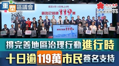 重塑區議會｜支持完善地區治理方案聯署 截至昨晚逾119萬個簽名 香港 大公文匯網