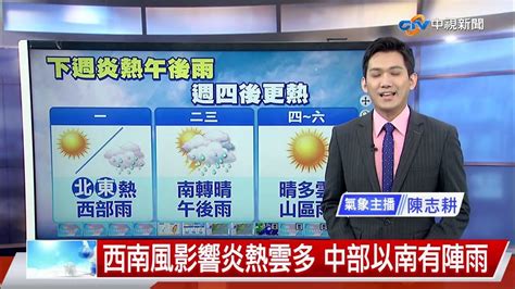 【志耕氣象報報】西南風影響炎熱雲多 中部以南有陣雨│中視晚間氣象 20220717 Youtube