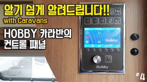 Hobby 하비 카라반의 컨트롤 패널 알기 쉽게 알려드립니다 Main functions of the TFT