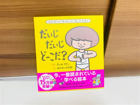 小学校へ入る前にはとりいれたい！初めてのおうちでの性教育！ 親子で楽しく学ぶろぐ