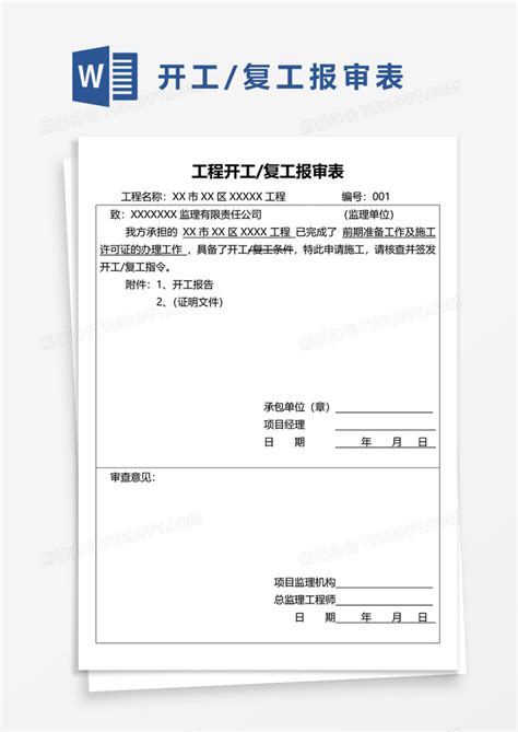 工程工程开工复工报审表word模板下载图客巴巴