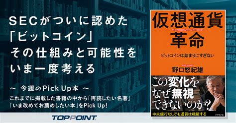 Secがついに認めた「ビットコイン」 その仕組みと可能性をいま一度考える 新刊ビジネス書の要約『toppoint（トップポイント）』