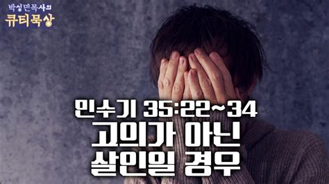 [큐티인]묵상 민수기 35 22~34 고의가 아닌 살인일 경우 Youtube