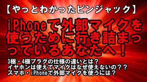 Iphoneで外部マイクが使えなくて困っているあなたへ 3極・4極プラグの仕様の違いが原因 Youtube