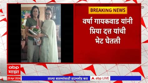 Varsha Gaikwad Meet Priya Dutt Congress Rahul Gandhi Marathi News Abp Majha Varsha Gaikwad