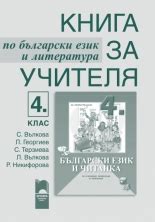 Книга за учителя по физическо възпитание и спорт за 4. клас от Елена ...