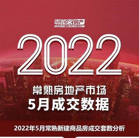 正式出炉！5月常熟新房、二手房成交数据 环比增加1100？二手房常熟新房