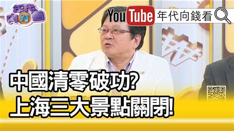 精彩片段》黃創夏：怎麼突然關了【年代向錢看】20200330 Youtube