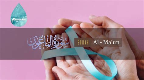 Q Surah 107 Al Maun Ridjal Ahmed YouTube