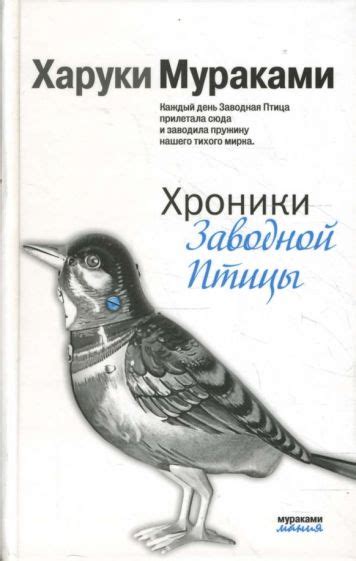 Книга: "Хроники Заводной Птицы" - Харуки Мураками. Купить книгу, читать ...