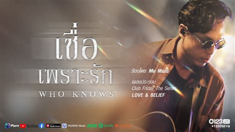 เชอเพราะรก Who Knows OST Club Friday The Series LoveAndBelief