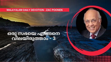 Malayalam Daily Devotion ഒരു സഭയെ എങ്ങനെ വിലയിരുത്താം 3 Zac Poonen Youtube