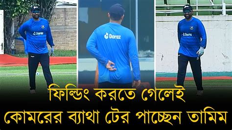 ব্যাটিংয়ে সমস্যা না হলেও ফিল্ডিং করতে গেলেই কোমরের ব্যাথা টের পাচ্ছেন