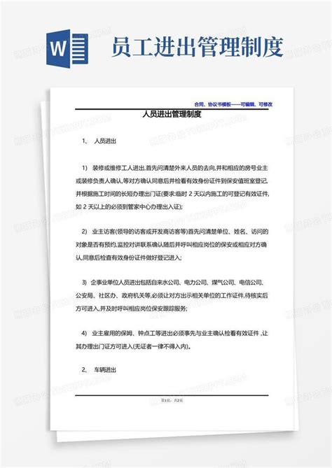 人员进出管理制度word模板下载编号qnwdwzwl熊猫办公