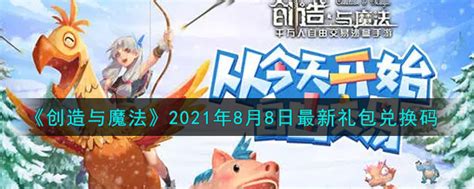 创造与魔法8月8日最新礼包兑换码是什么2021创魔88日兑换码在哪领3dm手游