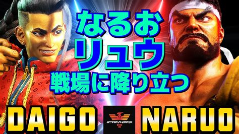 ストリートファイター6 ウメハラ ジェイミー Vs なるお リュウ なるおリュウ戦場に降り立つ SF6 Daigo